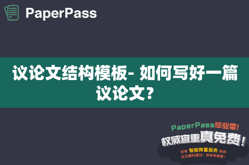 议论文结构模板- 如何写好一篇议论文？