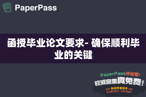 函授毕业论文要求- 确保顺利毕业的关键