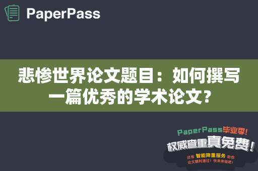 悲惨世界论文题目：如何撰写一篇优秀的学术论文？