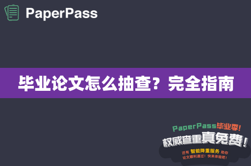 毕业论文怎么抽查？完全指南