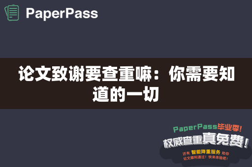 论文致谢要查重嘛：你需要知道的一切
