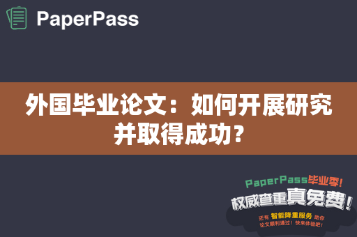 外国毕业论文：如何开展研究并取得成功？