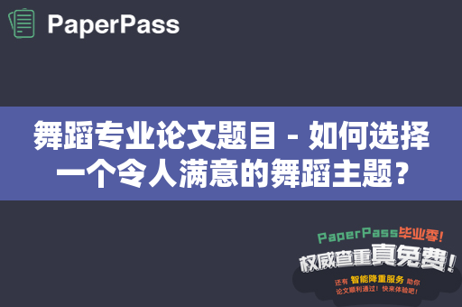 舞蹈专业论文题目 - 如何选择一个令人满意的舞蹈主题？