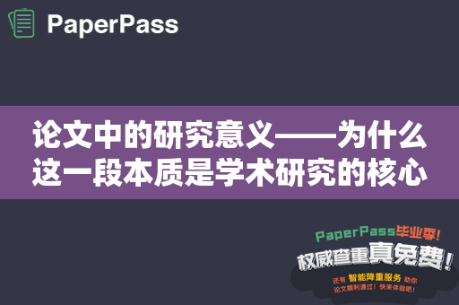 论文中的研究意义——为什么这一段本质是学术研究的核心？