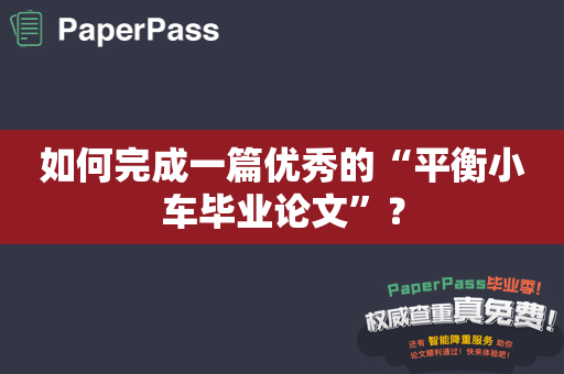 如何完成一篇优秀的“平衡小车毕业论文”？