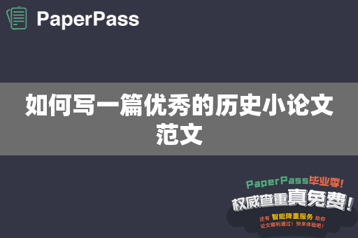 如何写一篇优秀的历史小论文范文