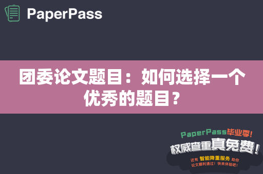 团委论文题目：如何选择一个优秀的题目？