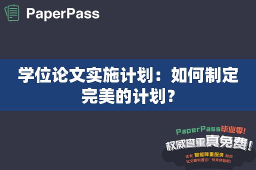 学位论文实施计划：如何制定完美的计划？