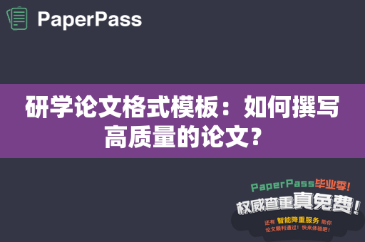 研学论文格式模板：如何撰写高质量的论文？