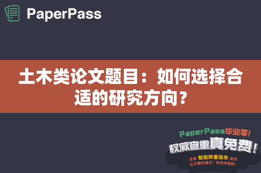 土木类论文题目：如何选择合适的研究方向？