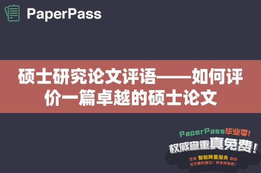 硕士研究论文评语——如何评价一篇卓越的硕士论文