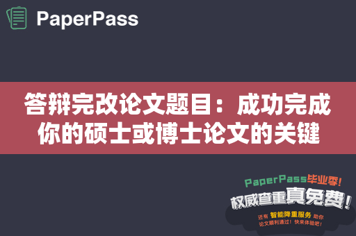 答辩完改论文题目：成功完成你的硕士或博士论文的关键