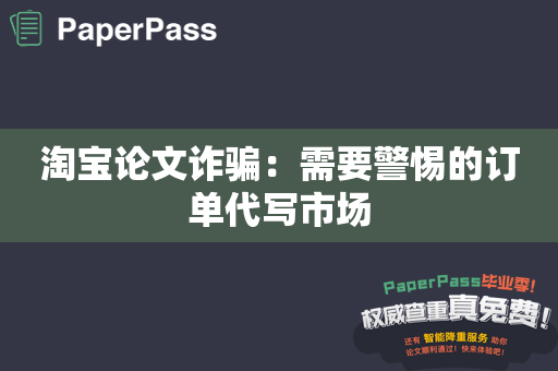 淘宝论文诈骗：需要警惕的订单代写市场