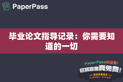 毕业论文指导记录：你需要知道的一切