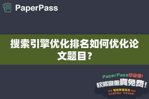 搜索引擎优化排名如何优化论文题目？