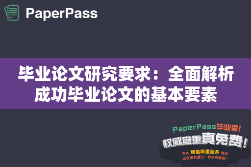 毕业论文研究要求：全面解析成功毕业论文的基本要素