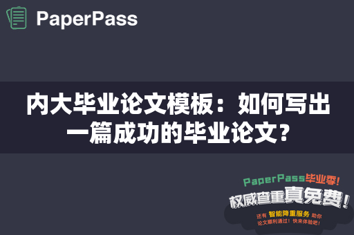 内大毕业论文模板：如何写出一篇成功的毕业论文？