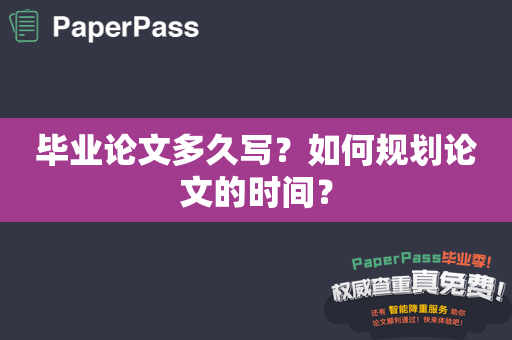 毕业论文多久写？如何规划论文的时间？