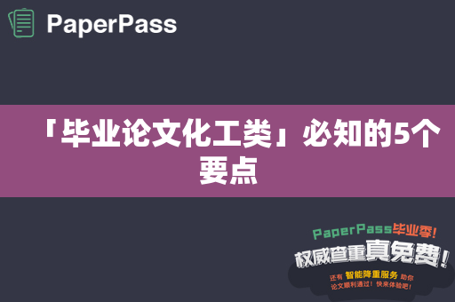 「毕业论文化工类」必知的5个要点