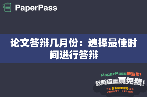 论文答辩几月份：选择最佳时间进行答辩