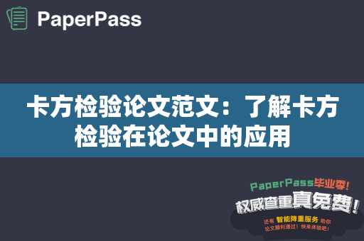 卡方检验论文范文：了解卡方检验在论文中的应用