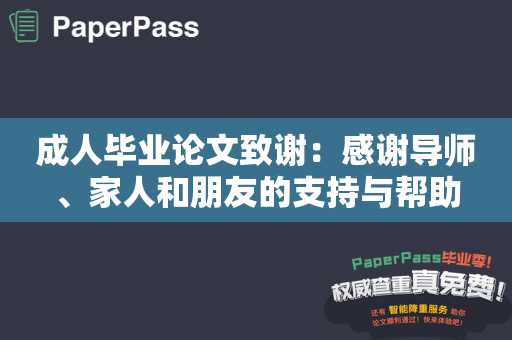 成人毕业论文致谢：感谢导师、家人和朋友的支持与帮助