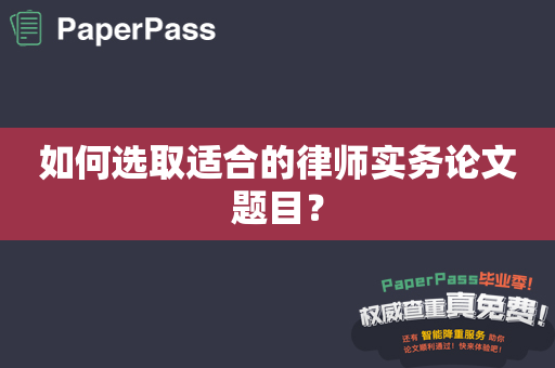 如何选取适合的律师实务论文题目？
