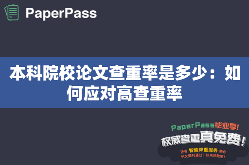 本科院校论文查重率是多少：如何应对高查重率