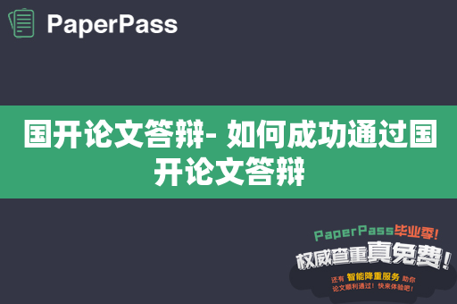 国开论文答辩- 如何成功通过国开论文答辩