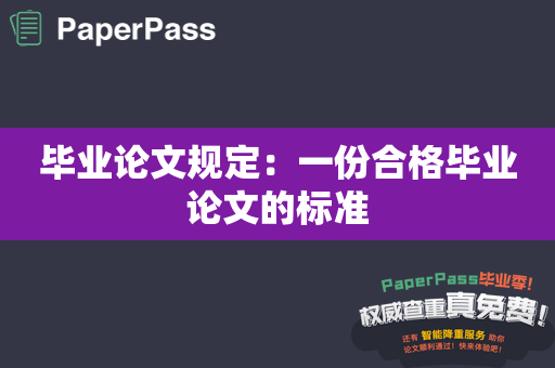 毕业论文规定：一份合格毕业论文的标准