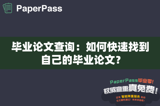 毕业论文查询：如何快速找到自己的毕业论文？