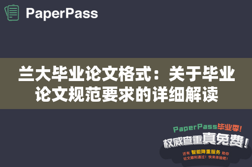 兰大毕业论文格式：关于毕业论文规范要求的详细解读