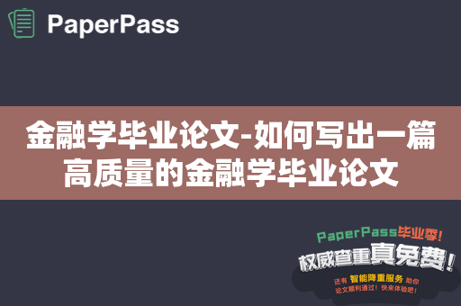 金融学毕业论文-如何写出一篇高质量的金融学毕业论文