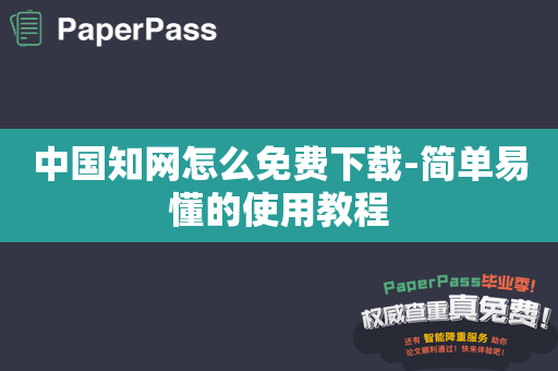 中国知网怎么免费下载-简单易懂的使用教程