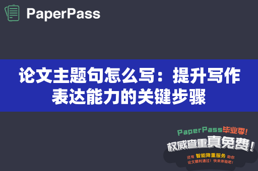 论文主题句怎么写：提升写作表达能力的关键步骤