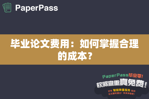 毕业论文费用：如何掌握合理的成本？