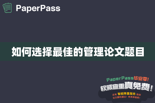 如何选择最佳的管理论文题目