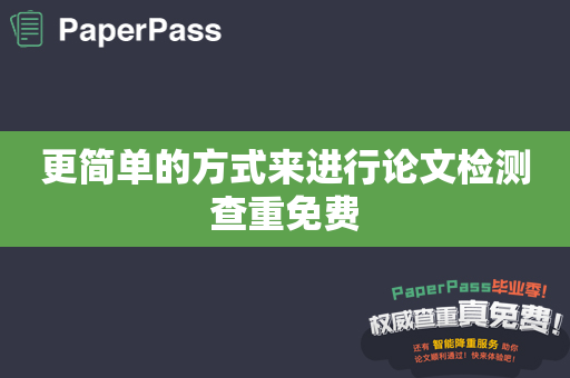 更简单的方式来进行论文检测查重免费