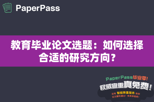 教育毕业论文选题：如何选择合适的研究方向？