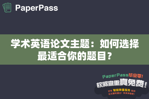 学术英语论文主题：如何选择最适合你的题目？