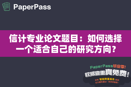 信计专业论文题目：如何选择一个适合自己的研究方向？