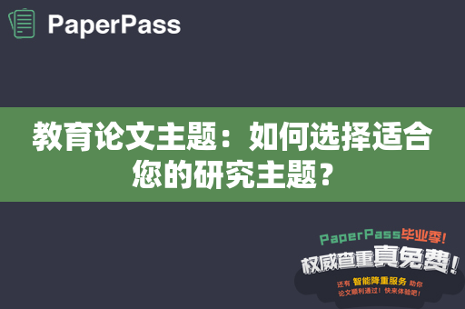 教育论文主题：如何选择适合您的研究主题？