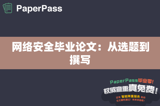 网络安全毕业论文：从选题到撰写