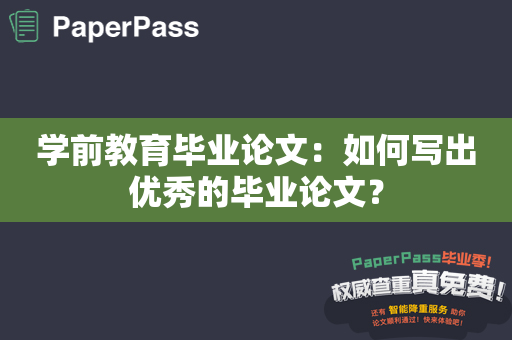 学前教育毕业论文：如何写出优秀的毕业论文？