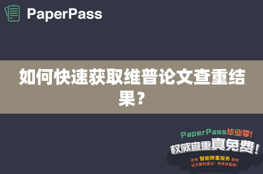 如何快速获取维普论文查重结果？