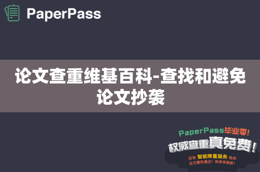 论文查重维基百科-查找和避免论文抄袭