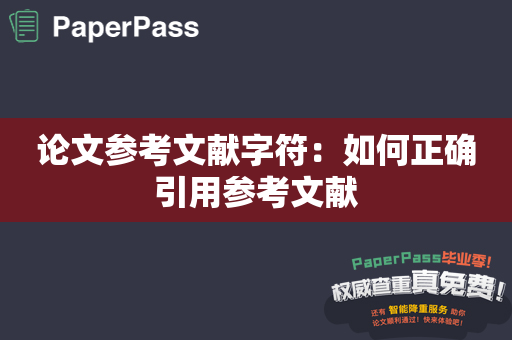 论文参考文献字符：如何正确引用参考文献