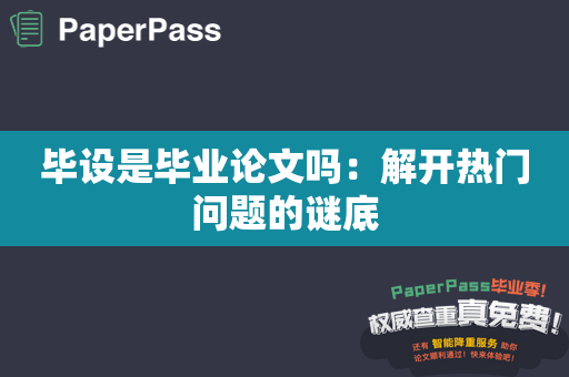 毕设是毕业论文吗：解开热门问题的谜底