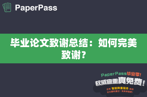 毕业论文致谢总结：如何完美致谢？