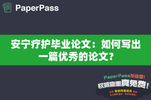 安宁疗护毕业论文：如何写出一篇优秀的论文？